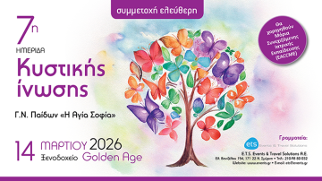 7η Ημερίδα Κυστικής Ίνωσης