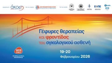 Γέφυρες θεραπείας και φροντίδας του ογκολογικού ασθενή