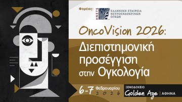 OncoVision 2026 – Διεπιστημονική προσέγγιση στην Ογκολογία