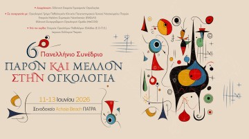6ο Πανελλήνιο Συνέδριο «Παρόν και Μέλλον στην Ογκολογία»