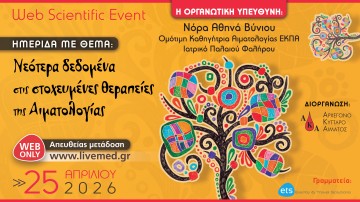 Νεότερα δεδομένα στις στοχευμένες θεραπείες της Αιματολογίας