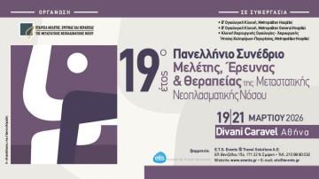 19ο Πανελλήνιο Συνέδριο Μελέτης, Έρευνας & Θεραπείας της Μεταστατικής Νεοπλασματικής Νόσου