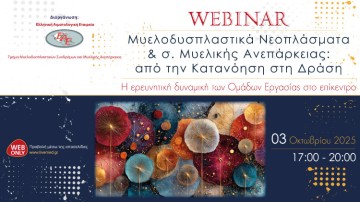Webinar «Μυελοδυσπλαστικά Νεοπλάσματα & σ. Μυελικής Ανεπάρκειας: από την Κατανόηση στη Δράση»