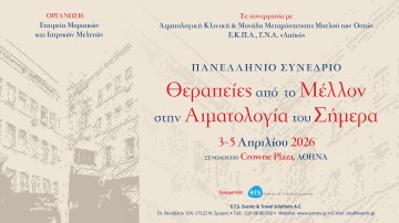 Πανελλήνιο Συνέδριο «Θεραπείες από το Μέλλον στην Αιματολογία του Σήμερα»