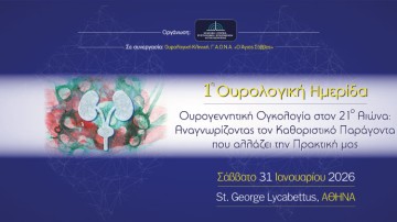1η Ουρολογική Ημερίδα Ουρογεννητική Ογκολογία στον 21ο Αιώνα: Αναγνωρίζοντας τον καθοριστικό παράγοντα που αλλάζει την πρακτική μας  