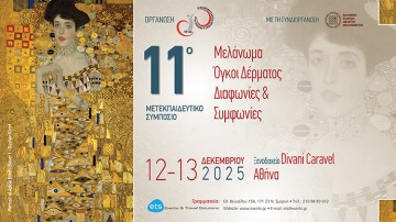 11ο Μετεκπαιδευτικό Συμπόσιο Μελάνωμα Όγκοι Δέρματος «Διαφωνίες & Συμφωνίες»