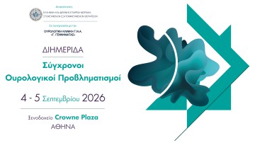 Σύγχρονοι Ουρολογικοί Προβληματισμοί