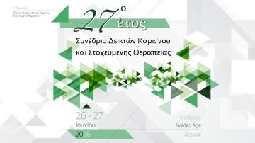 27ο έτος Συνέδριο Δεικτών Καρκίνου και Στοχευμένης Θεραπείας
