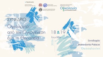 Συνέδριο Ογκολογία : Από τη Ογκογένεση εώς τη Θεραπεία