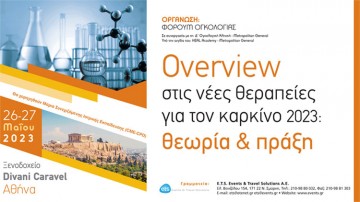 Overview στις νέες θεραπείες για τον καρκίνο 2023: θεωρία & πράξη