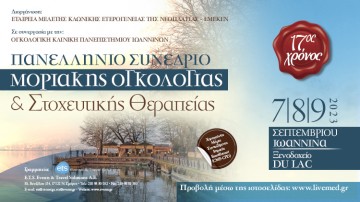 Πανελλήνιο Συνέδριο Μοριακής Ογκολογίας & Στοχευτικής Θεραπείας