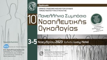 10ο Πανελλήνιο Συμπόσιο Νοσηλευτικής Ογκολογίας