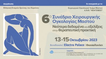 6ο Συνέδριο Χειρουργικής Ογκολογίας Μαστού.  Νεότερα Δεδομένα και Εξελίξεις στην Θεραπευτική Πρακτική.