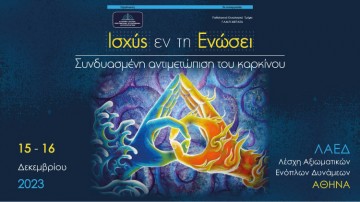 Ισχύς εν τη Ενώσει - Συνδυασμένη Αντιμετώπιση του Καρκίνου