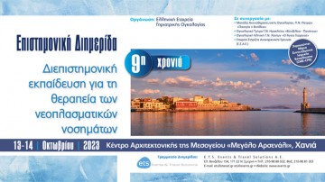 Επιστημονική Διημερίδα «Διεπιστημονική εκπαίδευση για τη θεραπεία των νεοπλασματικών νοσημάτων»