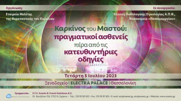 Καρκίνος του Μαστού: πραγματικοί ασθενείς πέρα από τις κατευθυντήριες οδηγίες