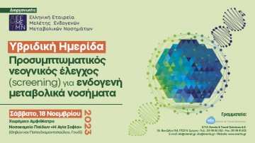 Προσυμπτωματικός Νεογνικός Έλεγχος (Screening) για Μεταβολικά Νοσήματα