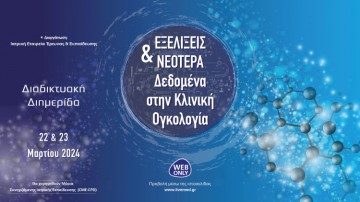 ΕΞΕΛΕΙΞΕΙΣ & ΝΕΟΤΕΡΑ Δεδομένα στην Κλινική Ογκολογία