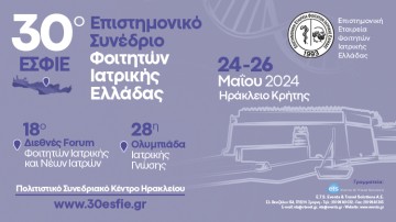 30ο Επιστημονικό Συνέδριο Φοιτητών Ιατρικής Ελλάδας (ΕΣΦΙΕ) & 18ο Διεθνές Forum Φοιτητών Ιατρικής και Νέων Ιατρών