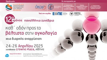 12ος Χρόνος Πανελλήνιο Συνέδριο «Καθ’ οδόν προς το βέλτιστο στην ογκολογία – Μια διαρκής αναρρίχηση»