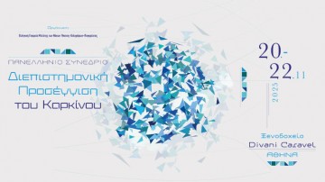 Πανελλήνιο Συνέδριο Διεπιστημονική Προσέγγιση του Καρκίνου