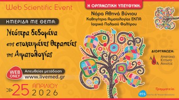 Νεότερα δεδομένα στις στοχευμένες θεραπείες της Αιματολογίας