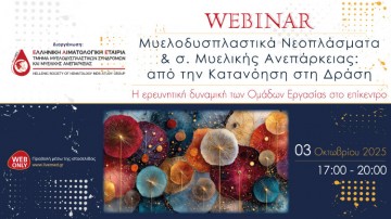 Webinar «Μυελοδυσπλαστικά Νεοπλάσματα & σ. Μυελικής Ανεπάρκειας: από την Κατανόηση στη Δράση»