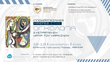 Ιπποκρατειακές Ημέρες στην Ογκολογία. Συστράτευση κατά του καρκίνου