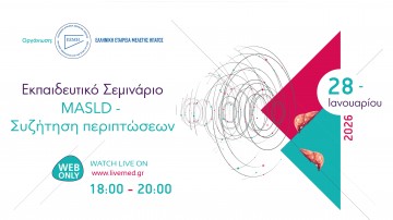 Εκπαιδευτικό Σεμινάριο MASLD – Συζήτηση Περιπτώσεων