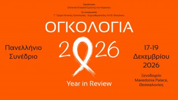 Πανελλήνιο Συνέδριο «Ογκολογία 2026: Year in Review»