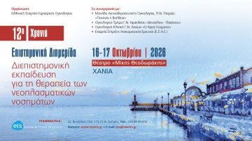 Διεπιστημονική εκπαίδευση για τη θεραπεία των νεοπλασματικών νοσημάτων