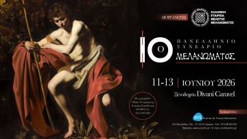 10ο Πανελλήνιο Συνέδριο Μελανώματος