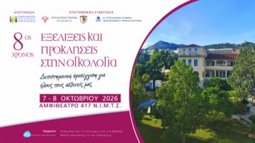 8ος Χρόνος – Εξελίξεις και προκλήσεις στην ογκολογία Διεπιστημονική προσέγγιση για όλους τους ασθενείς μας