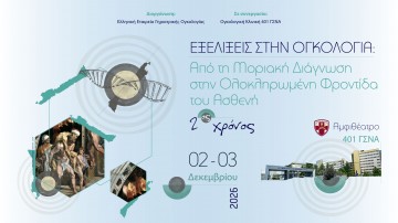 Εξελίξεις στην Ογκολογία. Από τη Μοριακή Διάγνωση στην Ολοκληρωμένη Φροντίδα του Ασθενή