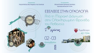 Εξελίξεις στην Ογκολογία. Από τη Μοριακή Διάγνωση στην Ολοκληρωμένη Φροντίδα του Ασθενούς