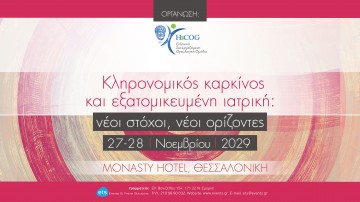 Κληρονομικός καρκίνος και εξατομικευμένη ιατρική: νέοι στόχοι, νέοι ορίζοντες