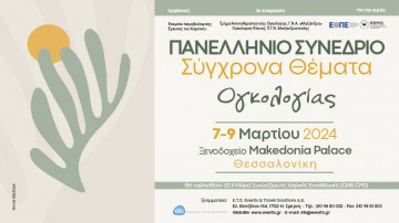 Πανελλήνιο Συνέδριο «Σύγχρονα Θέματα Ογκολογίας»