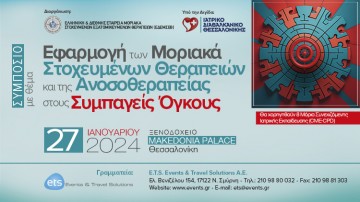 Εφαρμογή των Μοριακά Στοχευμένων Θεραπειών και της Ανοσοθεραπείας στους Συμπαγείς Όγκους