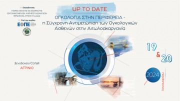  Up to date ογκολογία στην Περιφέρεια – Η σύγχρονη αντιμετώπιση των ογκολογικών ασθενών στην Αιτωλοακαρνανία
