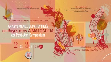 “Αναδυόμενες Θεραπευτικές Επιλογές στην Αιματολογία και Post-Ash Symposium 