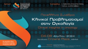 Πανελλήνιο Συνέδριο Κλινικοί Προβληματισμοί στην Ογκολογία - Clinical insights in oncology
