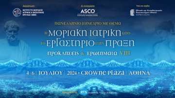  Πανελλήνιο Συνέδριο «Η Μοριακή Ιατρική από το Εργαστήριο στην Πράξη: Προκλήσεις και Ερωτήματα VIIΙ»