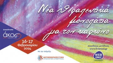 Νέα Θεραπευτικά Μονοπάτια για τον Καρκίνο