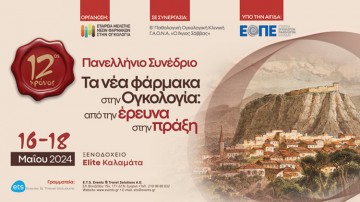 Πανελλήνιο Συνέδριο «Τα νέα φάρμακα στην ογκολογία: από την έρευνα στην πράξη»