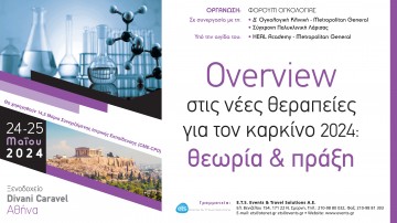 Overview στις νέες θεραπείες για τον καρκίνο 2024: Θεωρία & Πράξη