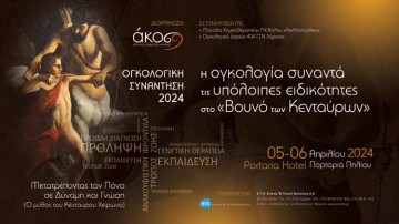 Η Ογκολογία συναντά τις υπόλοιπες ειδικότητες στο «Βουνό των Κενταύρων»