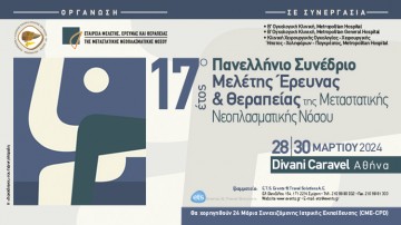 17ο Έτος Πανελλήνιο Συνέδριο Μελέτης Έρευνας & Θεραπείας της Μεταστατικής Νεοπλασματικής Νόσου