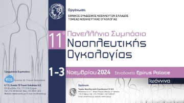 11o ΠΑΝΕΛΛΗΝΙΟ ΣΥΜΠΟΣΙΟ ΝΟΣΗΛΕΥΤΙΚΗΣ ΟΓΚΟΛΟΓΙΑΣ