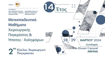14ο Έτος Μετεκπαιδευτικά Μαθήματα Χειρουργικής Παγκρέατος & Ήπατος - Χοληφόρων