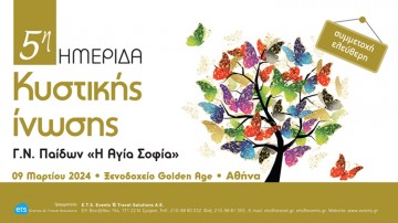  5η Ημερίδα Κυστικής Ινωσης 